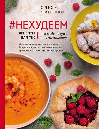 Обложка книги #Нехудеем. Рецепты для тех, кто любит вкусно и по-домашнему