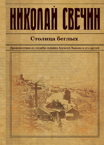 Обложка книги Столица беглых