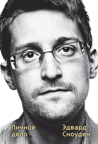Обложка Эдвард Сноуден. Личное дело