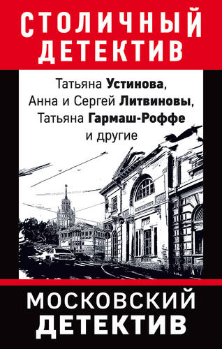 Обложка книги Московский детектив