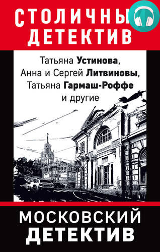 Обложка книги Московский детектив