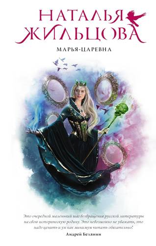 Обложка книги Марья-Царевна