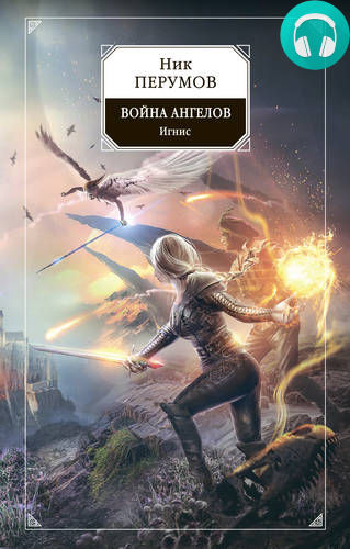 Обложка книги Война ангелов. Игнис