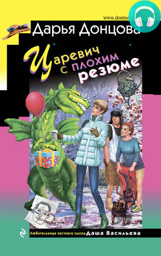 Обложка книги Царевич с плохим резюме