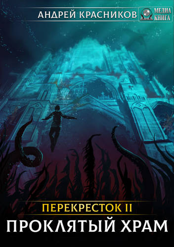 Обложка книги Проклятый храм