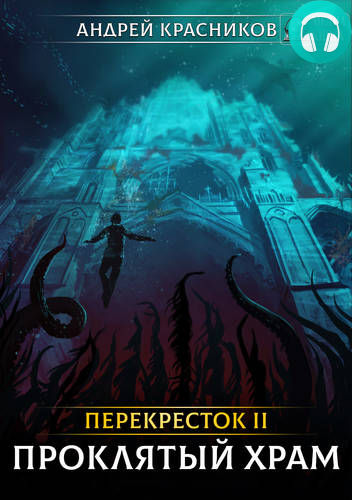 Обложка книги Проклятый храм