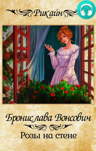 Обложка книги Розы на стене
