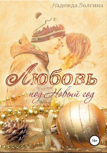 Обложка книги Любовь под Новый год