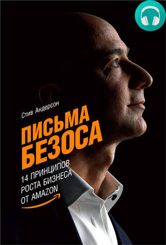 Обложка книги Письма Безоса: 14 принципов роста бизнеса от Amazon