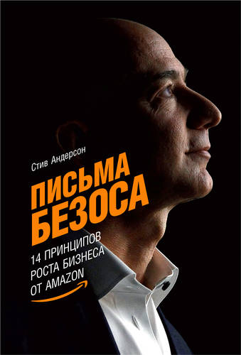 Обложка книги Письма Безоса: 14 принципов роста бизнеса от Amazon