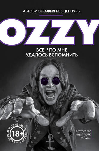 Обложка книги Оззи. Автобиография без цензуры