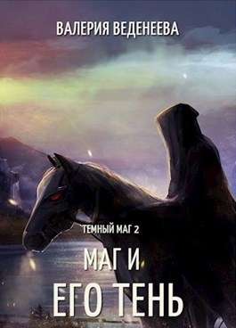 Обложка книги Темный маг - 2. Маг и его тень
