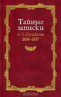 Обложка книги Тайные записки 1836-1837 годов