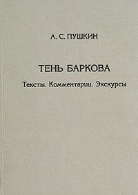 Обложка книги Тень Баркова