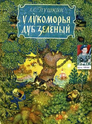 Обложка книги У Лукоморья дуб зелёный