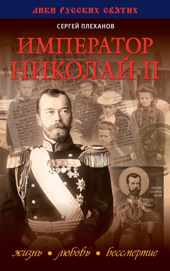Обложка Император Николай II. Жизнь, Любовь, Бессмертие