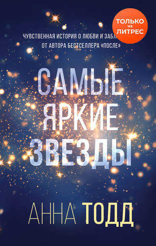 Обложка книги Самые яркие звезды