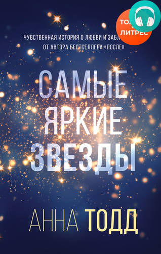 Обложка книги Самые яркие звезды
