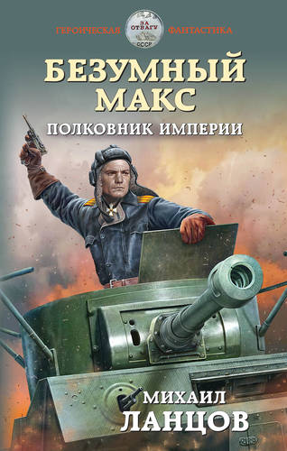 Обложка книги Безумный Макс 3. Полковник Империи
