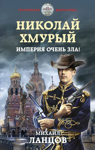 Обложка книги Николай Хмурый. Империя очень зла!