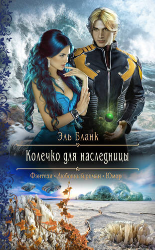 Обложка книги Колечко для наследницы