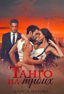 Обложка книги Танго на троих