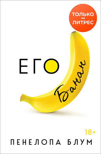 Обложка книги Его банан