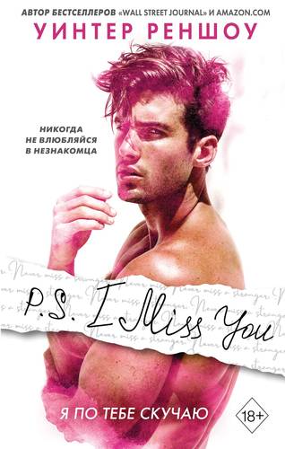 Обложка книги P.S. I Miss You. Я по тебе скучаю
