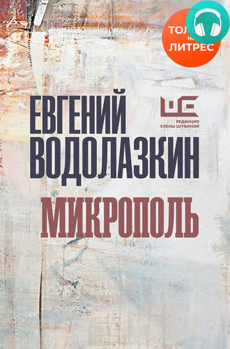 Обложка книги Микрополь