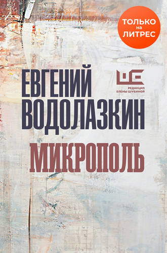 Обложка книги Микрополь