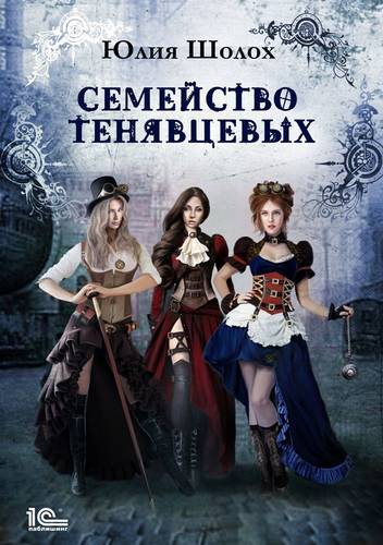 Обложка книги Семейство Тенявцевых