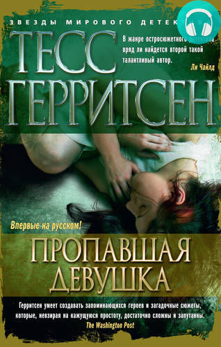 Обложка книги Пропавшая девушка