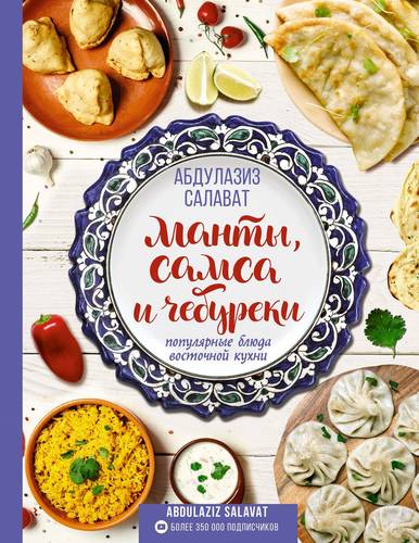 Обложка книги Манты, самса и чебуреки. Популярные блюда восточной кухни