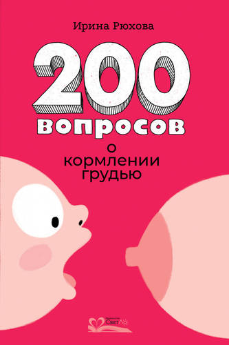 Обложка книги 200 вопросов о кормлении грудью