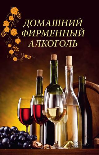 Обложка книги Домашний фирменный алкоголь