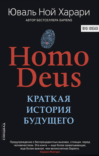 Обложка книги Homo Deus. Краткая история будущего