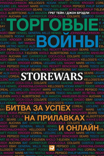 Обложка книги Торговые войны. Битва за успех на прилавках и онлайн