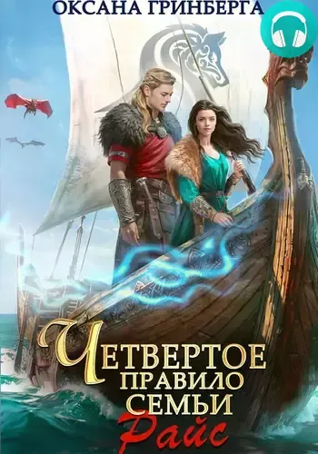 Обложка книги Четвертое правило семьи Райс