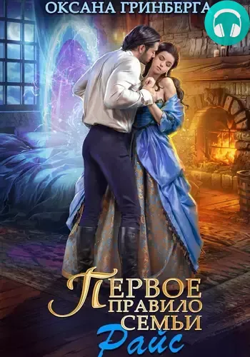 Обложка книги Первое правило семьи Райс