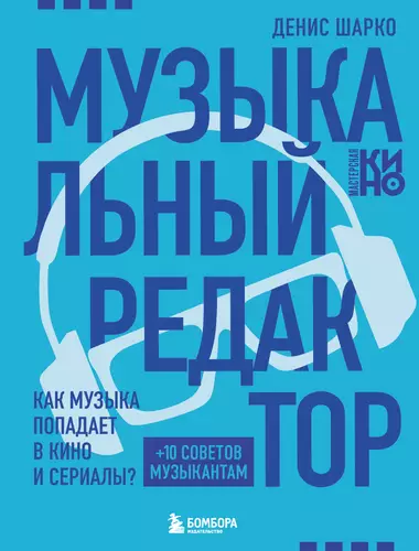 Обложка книги Музыкальный редактор. Как музыка попадает в кино и сериалы?