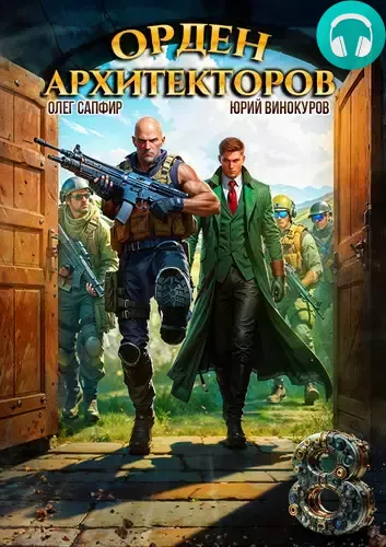 Обложка книги Орден Архитекторов 8